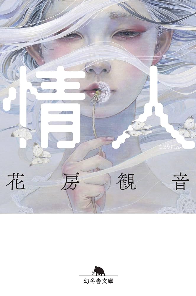 情人 (幻冬舎文庫) | 花房 観音 |本 | 通販 | Amazon